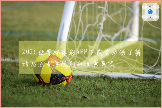 2026世界杯体彩APP下载前必须了解的几点重要规则和注意事项