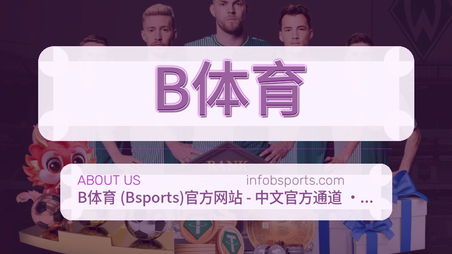 B体育安全认证与赛事覆盖展示