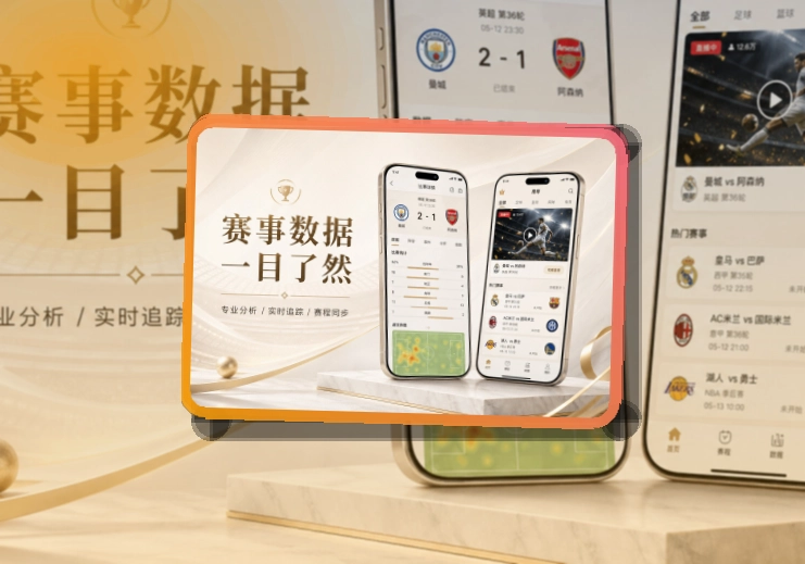 快速入口 · 手机赛事中心 · 比赛状态一眼看懂界面展示